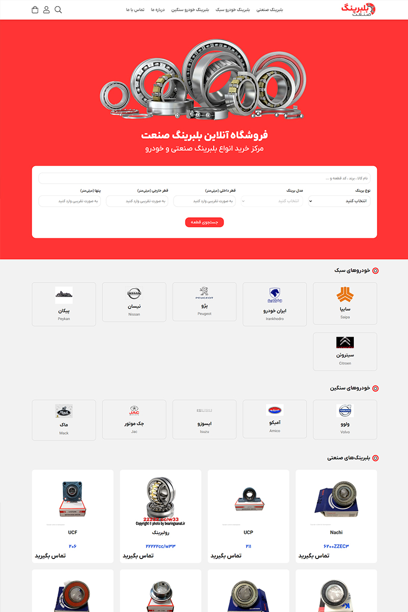 فروشگاه اینترنتی بلبرینگ صنعت